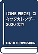 「ONE PIECE」コミックカレンダー大判(2020)