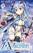 Z/X Code reunion(2)特装版 第1巻特製パック同梱版