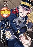 ゴールデンカムイ 23 アニメDVD同梱版