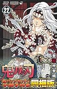 鬼滅の刃22巻缶バッジ・小冊子付き特装版