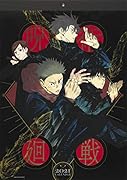 『呪術廻戦』コミックカレンダー(2021)