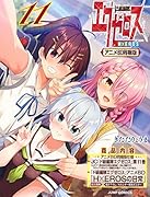 ド級編隊エグゼロス 11 アニメBD同梱版