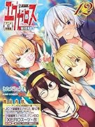 ド級編隊エグゼロス 第12巻 アニメBD同梱版