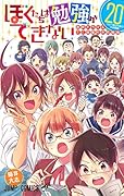ぼくたちは勉強ができない 20巻 音声ドラマ&ミニ画集付き同梱版
