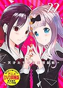 かぐや様は告らせたい 第22巻 アニメDVD同梱版 〜天才たちの恋愛頭脳戦〜