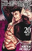 呪術廻戦 20巻 特製ピンズ20個付き同梱版