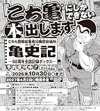 こちら葛飾区亀有公園前派出所 亀史記ー50周年全話記録ボックスー (マルチメディア)