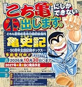 こちら葛飾区亀有公園前派出所 亀史記ー50周年全話記録ボックスー