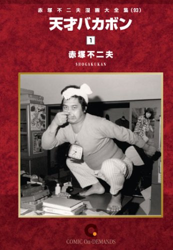 天才バカボン の書影