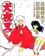 犬夜叉 アニメ犬夜叉の世界　高橋留美子原画全集