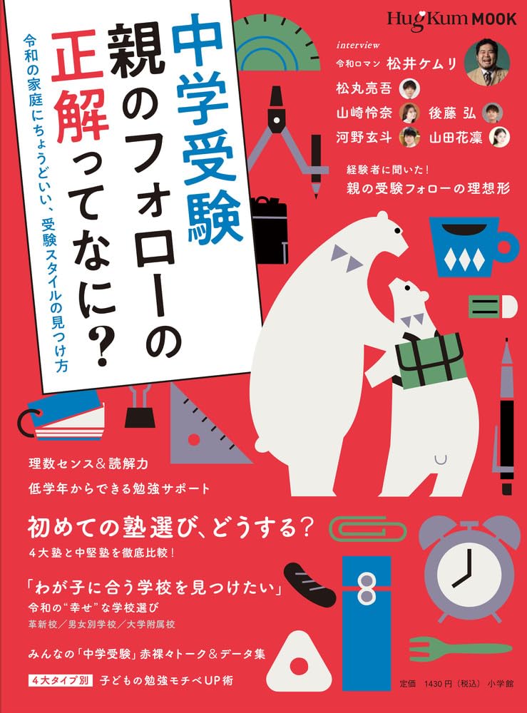 HugKumムック中学受験 親のフォローの正解ってなに?: 令和の家庭にちょうどいい、受験スタイルの見つけ方 (OYAKO MOOK)