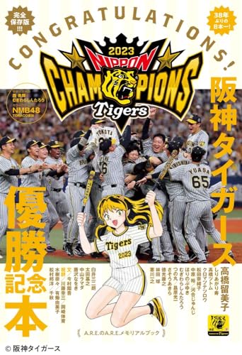 『阪神タイガース優勝記念本 : 38年ぶりの日本一!完全保存版!! : A.R.E.のA.R.E.メモリアルブック』表紙
