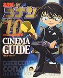 名探偵コナン 10years シネマガイド (少年サンデーグラフィック)