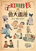 長谷川町子の漫畫大會 町子・戦中の仕事