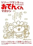 リリー・フランキーのおでんくんマガジン (THIS IS ANIMATION)