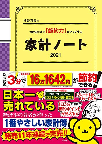 Amazonで細野 真宏の細野真宏のつけるだけで「節約力」がアップする家計ノート2021 (LADY BIRD小学館実用シリーズ)。アマゾンならポイント還元本が多数。細野 真宏作品ほか、お急ぎ便対象商品は当日お届けも可能。また細野真宏のつけるだけで「節約力」がアップする家計ノート2021 (LADY BIRD小学館実用シリーズ)もアマゾン配送商品なら通常配送無料。