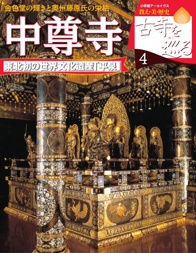 古寺を巡る「中尊寺」 表紙