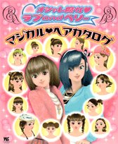 オシャレ魔女・ラブandベリーマジカル・ヘアカタログ