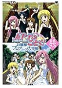 ハヤテのごとく!お嬢様プロデュース大作戦ボク色にそまれっ!公 (ワンダーライフスペシャル NINTENDO DS)