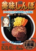 美味しんぼ(みなぎる活力!肉料理の定番編)