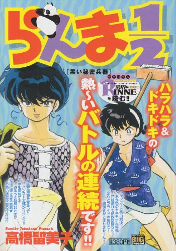 らんま1/2(黒い秘密兵器)
