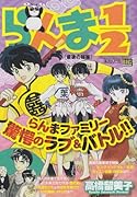 らんま1/2(最後の秘薬)