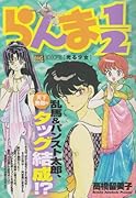 らんま1/2(光る少女)