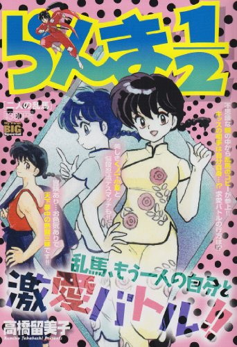 らんま1/2(二人の乱馬)