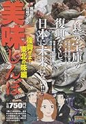 美味しんぼー特別編ー(復興せよ!東北の味編)