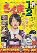 らんま1/2(らんま・あかね〜ラブコメ編) 祝!TVドラマ化記念版!!