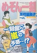 めぞん一刻(案ずるより)