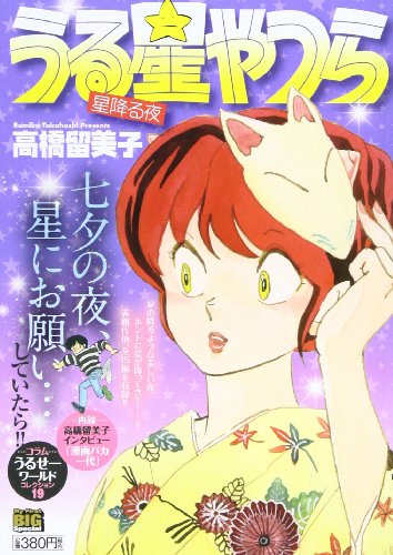 うる星やつら(星降る夜)