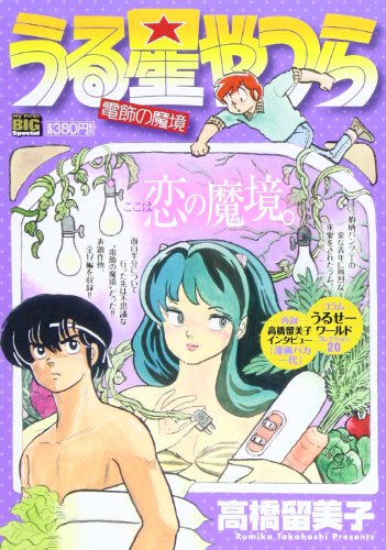 うる星やつら(電飾の魔境)