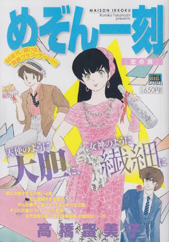 めぞん一刻(恋の罠)