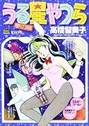 うる星やつら(夢の扉)