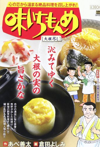 味いちもんめ 4 大根尽し