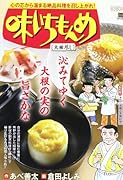 味いちもんめ 4 大根尽し