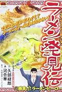 ラーメン発見伝 11 勝負だ!ラーメン・ヒーロー