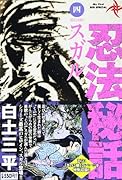 忍法秘話 スガル 4