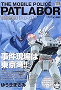 機動警察パトレイバー 5 グリフォン再来