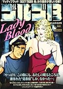 ゴルゴ13 121 LADY BLOOD