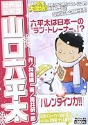 山口六平太 23 バレンタイン力!!