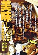 美味しんぼ日本全県味巡り(中国・四国編)