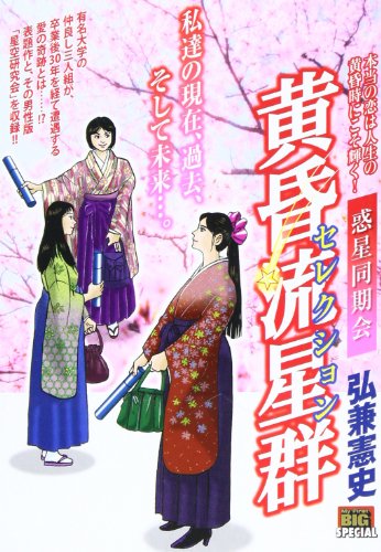 黄昏流星群 セレクション 12 惑星同期会