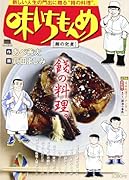 味いちもんめ 6 鯛の兜煮
