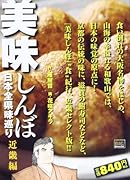 美味しんぼ日本全県味巡り(近畿編)