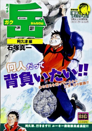 月イチ岳-みんなの山- 12 阿久津編