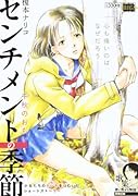 センチメントの季節 1 千秋のおもい