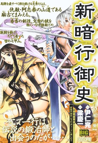 新暗行御史 3 幻想という名の愛