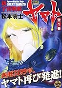 新宇宙戦艦ヤマト 1